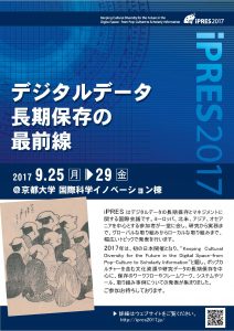 iPRES 2017: デジタルデータ長期保存の最前線