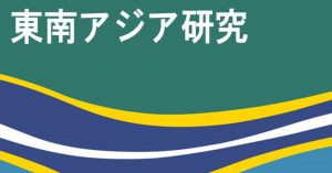 和文誌『東南アジア研究』57巻2号を刊行しました。