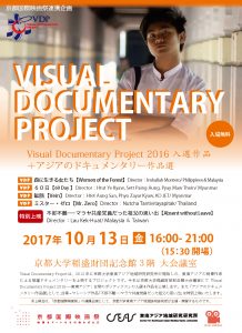 京都国際映画祭連携企画　東南アジア地域研究研究所「Visual Documentary Project 2016入選作品＋アジアのドキュメンタリー作品選」上映会