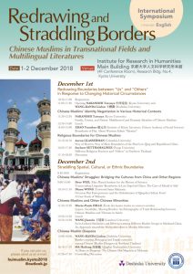 中国ムスリムに関する国際シンポジウム「Redrawing and Straddling Borders: Chinese Muslims in Transnational Fields and Multilingual Literatures」(12月1-2日)