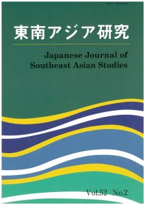 和文誌『東南アジア研究』58巻2号を刊行しました。