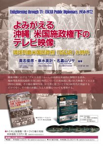 『よみがえる 沖縄 米国施政権下のテレビ映像―琉球列島米国民政府（USCAR）の時代』貴志俊彦教授の共編著が出版されました。