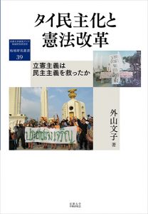 New Publication Announcement: タイ民主化と憲法改革 : 立憲主義は民主主義を救ったか (地域研究叢書 39)