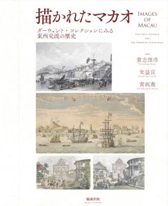 『描かれたマカオ―ダーウェント・コレクションにみる東西交流の歴史』（日英両文併記） 貴志俊彦教授の共編著が出版されました。