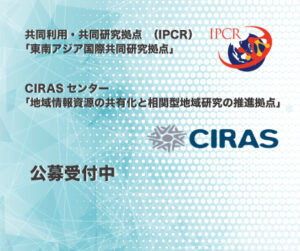 共同利用・共同研究拠点「東南アジア研究の国際共同研究拠点」(IPCR)、東南アジア地域研究研究所附属CIRASセンター：公募受付中